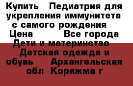 Купить : Педиатрия-для укрепления иммунитета(с самого рождения) › Цена ­ 100 - Все города Дети и материнство » Детская одежда и обувь   . Архангельская обл.,Коряжма г.